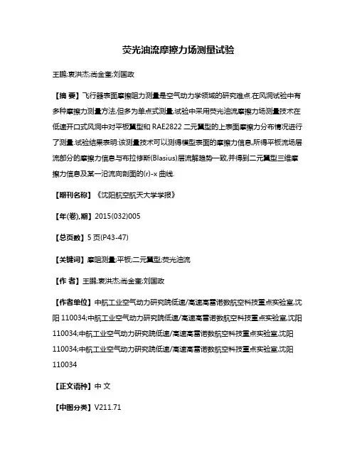 荧光油流摩擦力场测量试验
