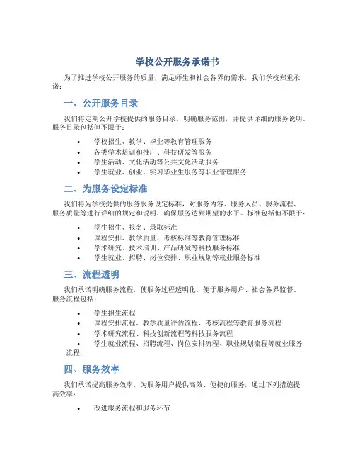 学校公开服务承诺书