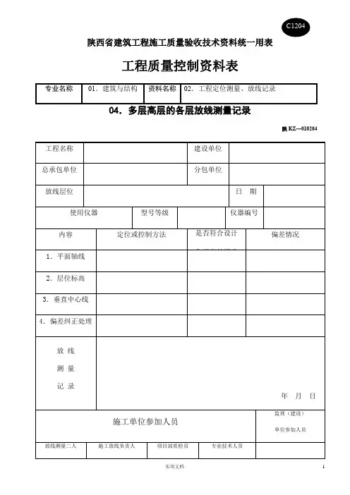 陕西省建筑工程施工质量验收技术资料统一用表