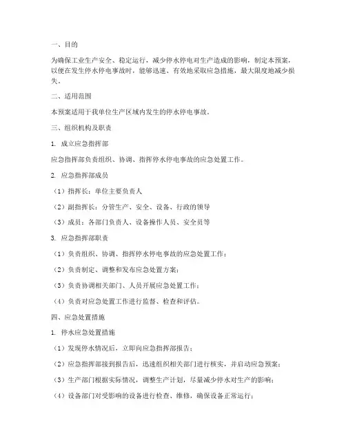 工业停水停电的应急预案