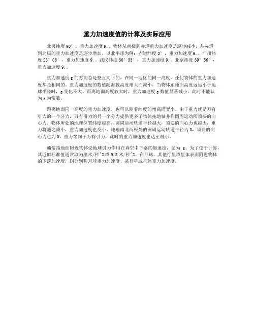 重力加速度值的计算及实际应用