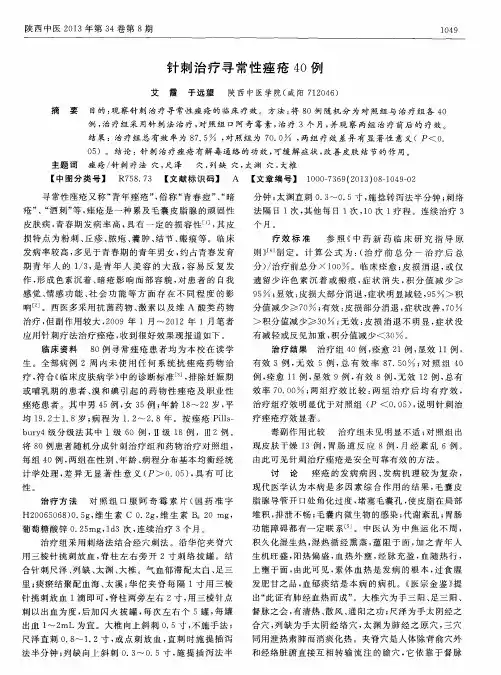 针刺治疗寻常性痤疮40例