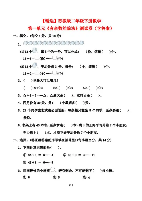 【精选】苏教版二年级下册数学第一单元《有余数的除法》测试卷(含答案)