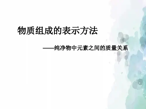 沪教版化学-九年级上册-3.4 物质组成的表示方法 课件2(沪教版九年级全册)