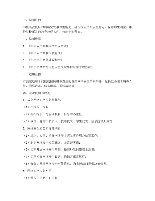 中小学网络应急预案