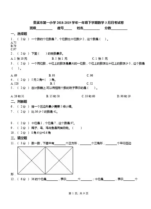 贵溪市第一小学2018-2019学年一年级下学期数学3月月考试卷