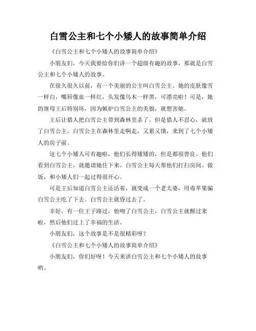 白雪公主和七个小矮人的故事简单介绍