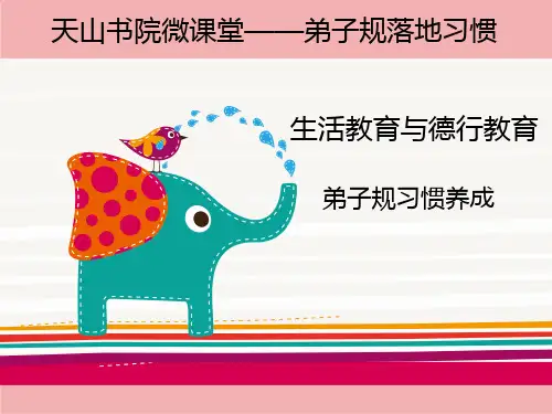 幼儿园落实《弟子规》十大习惯