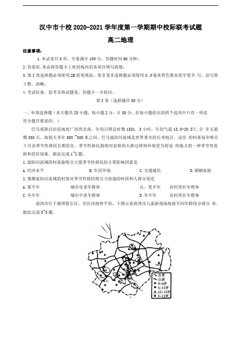 陕西省汉中市十校2020-2021学年高二上学期期中校际联考地理试卷 含答案