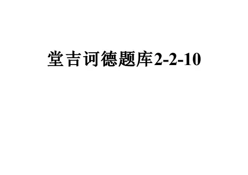 堂吉诃德题库2-2-10