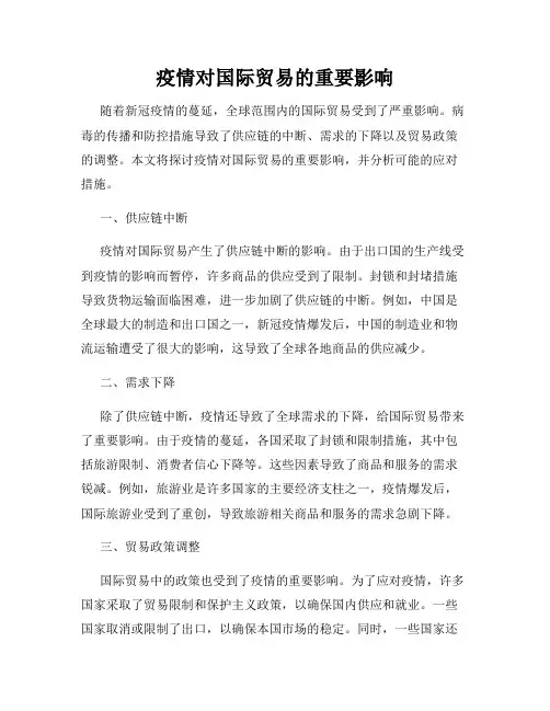 疫情对国际贸易的重要影响
