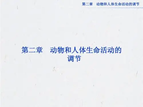 人教版生物必修3课件：第二章 第1节