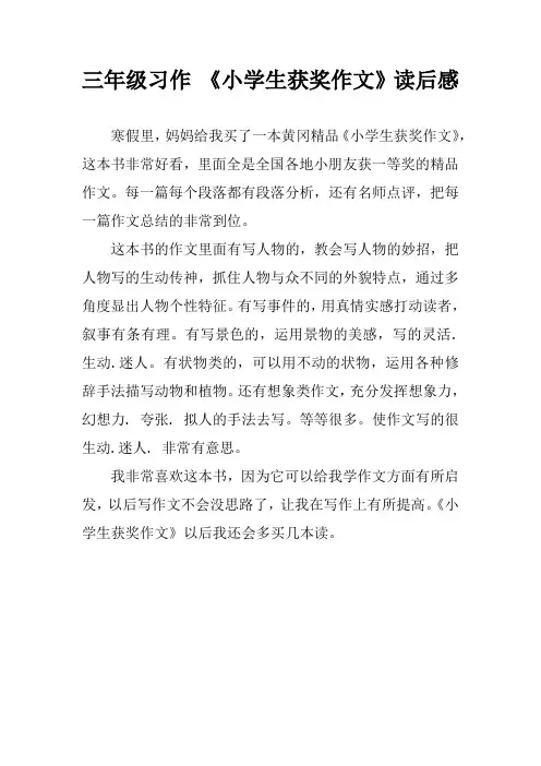 三年级习作 《小学生获奖作文》读后感