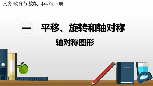 苏教版小学四年级下册 第一单元轴对称图形PPT