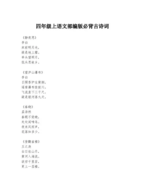 四年级上语文部编版必背古诗词
