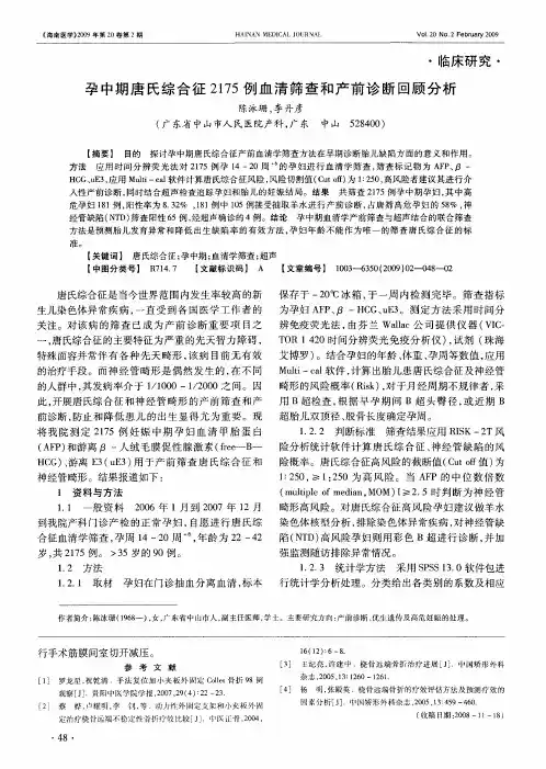 孕中期唐氏综合征2175例血清筛查和产前诊断回顾分析