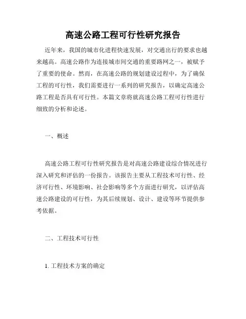 高速公路工程可行性研究报告