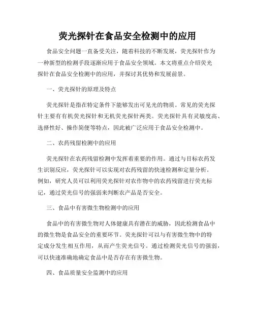 荧光探针在食品安全检测中的应用