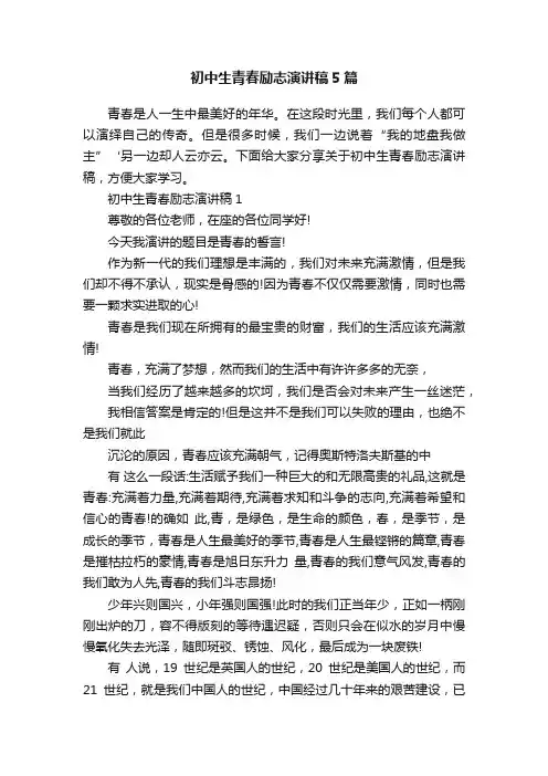 初中生青春励志演讲稿5篇