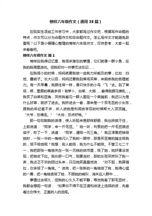 榜样六年级作文（通用38篇）