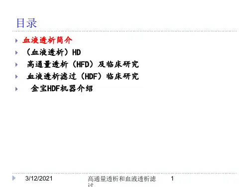 高通量透析和血液透析滤过培训课件