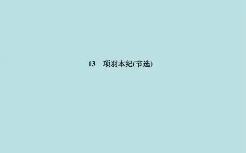 【金版学案】2015-2016学年高中语文 13项羽本纪(节选)课件 粤教版选修《传记选读》