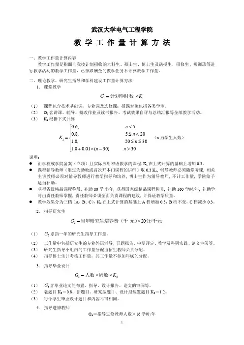 教学工作量计算方法