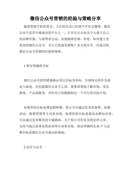 微信公众号营销的经验与策略分享