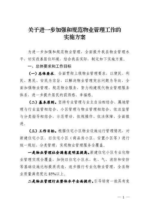 关于进一步加强和规范物业管理工作的实施方案