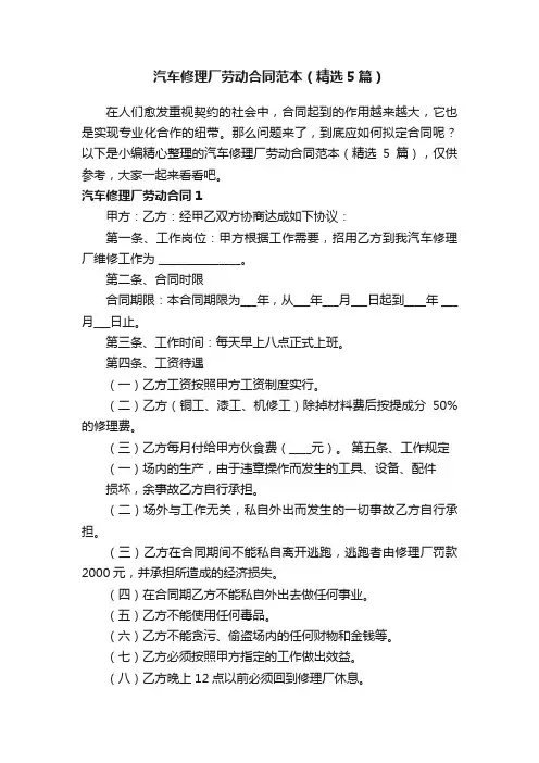 汽车修理厂劳动合同范本（精选5篇）