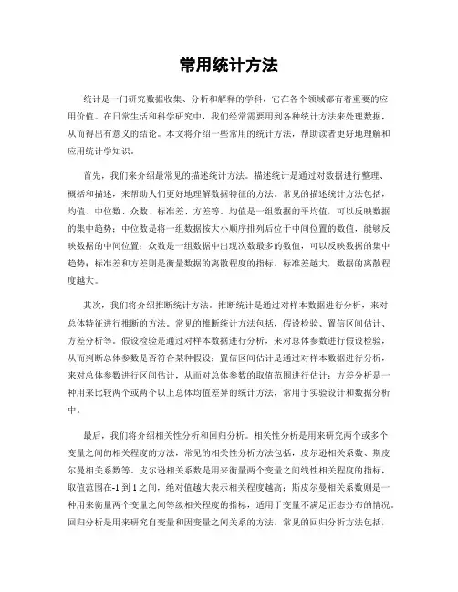 常用统计方法