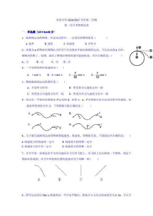 陕西省蓝田县焦岱中学2016-2017学年高一下学期第一次