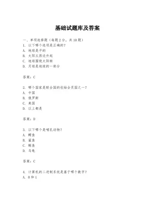 基础试题库及答案