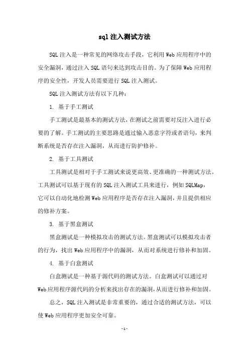sql注入测试方法