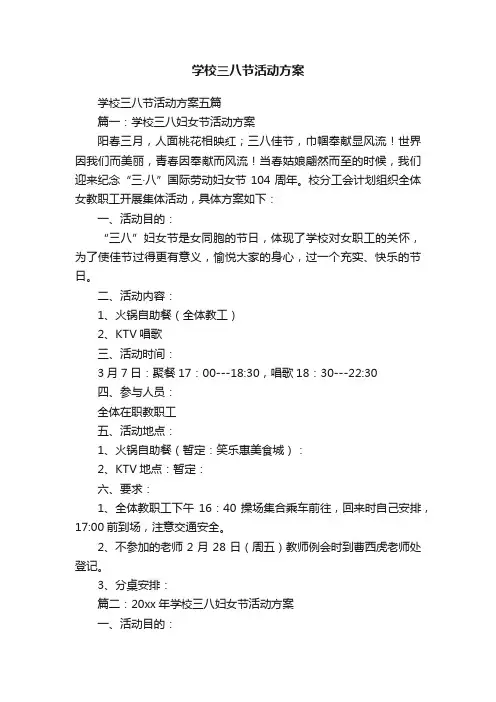 学校三八节活动方案五篇