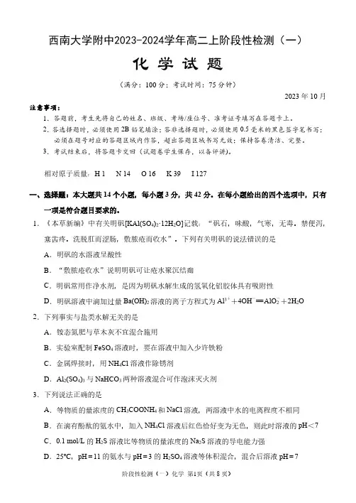 重庆市西南大学附中2023-2024学年高二上学期10月阶段性检测 化学试题(含答案)