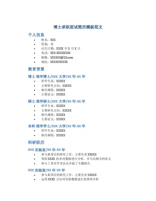 博士求职面试简历模板范文