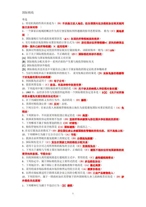 国际税收模拟题答案