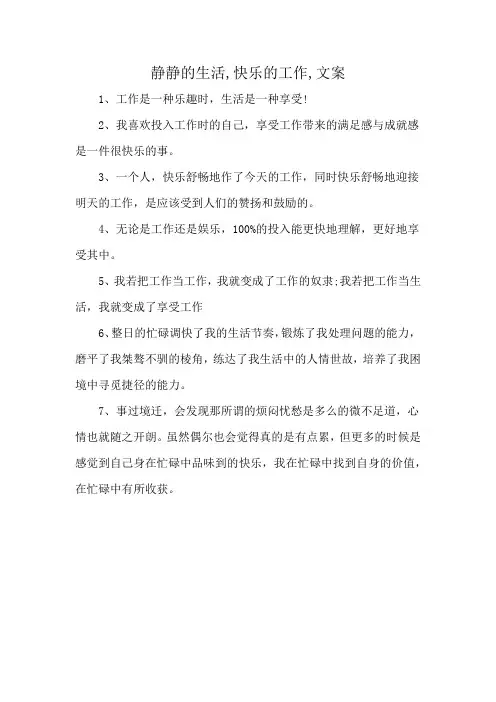 静静的生活,快乐的工作,文案