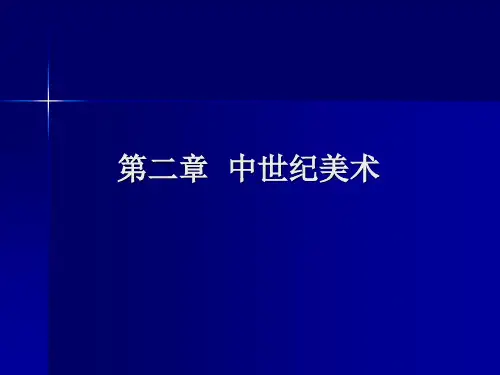 第二章 中世纪美术