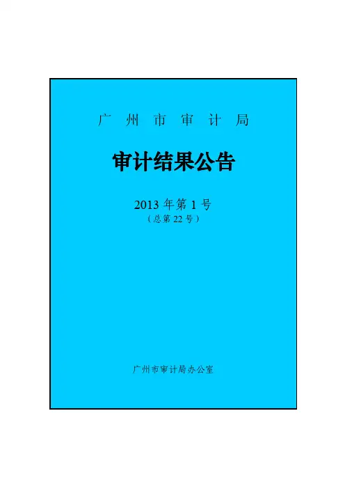 广州地铁审计报告