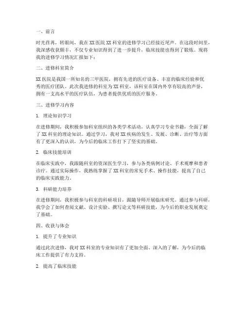科室进修汇报总结范文