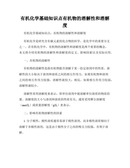 有机化学基础知识点有机物的溶解性和溶解度