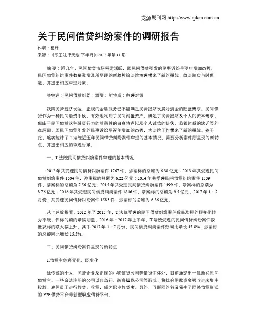 关于民间借贷纠纷案件的调研报告