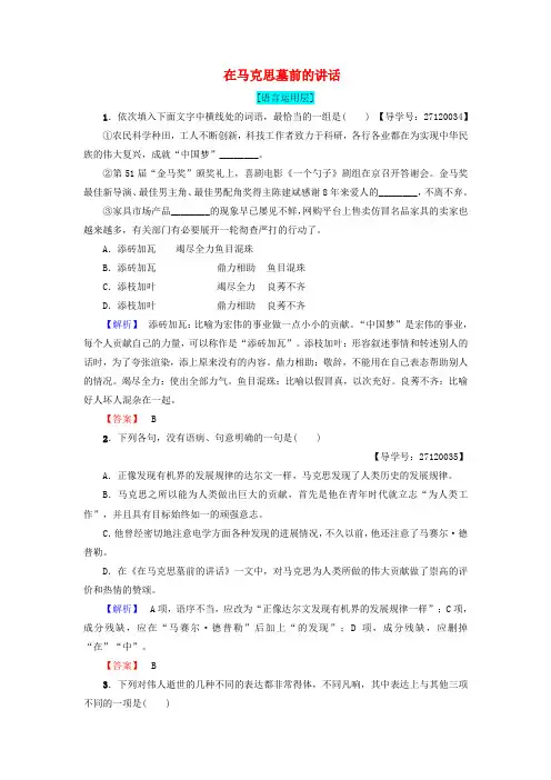 精选高中语文第二单元跨越时空的美丽4在马克思墓前的讲话学业分层测评鲁人版必修1