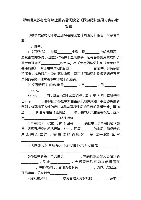 部编语文教材七年级上册名著阅读之《西游记》练习（含参考答案）