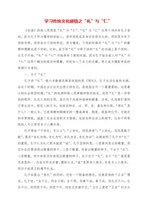2023年学习传统文化感悟之“礼”与“仁”
