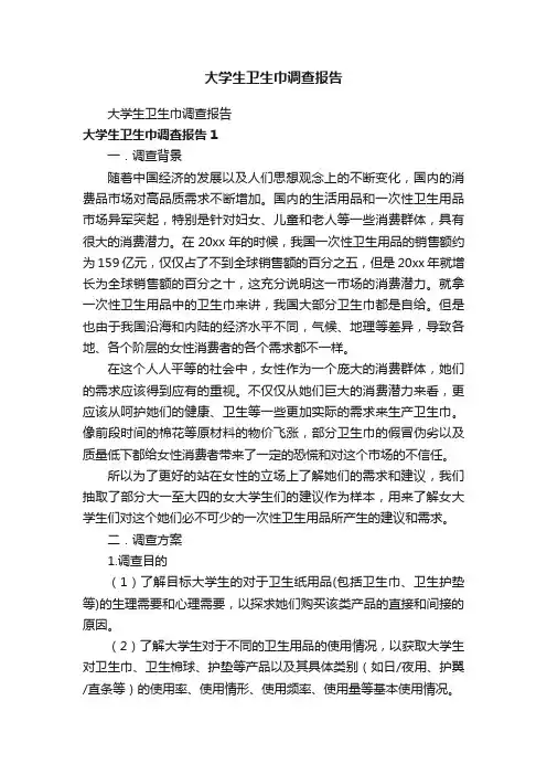 大学生卫生巾调查报告