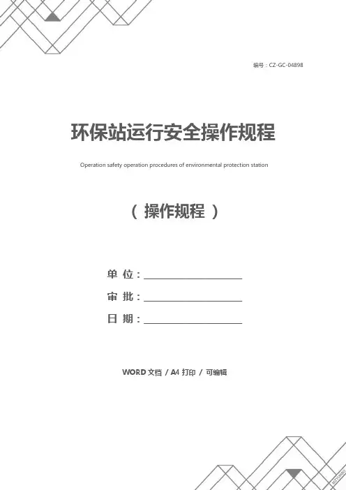 环保站运行安全操作规程