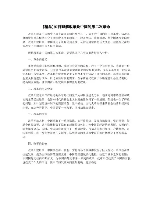 [精品]如何理解改革是中国的第二次革命